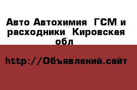 Авто Автохимия, ГСМ и расходники. Кировская обл.